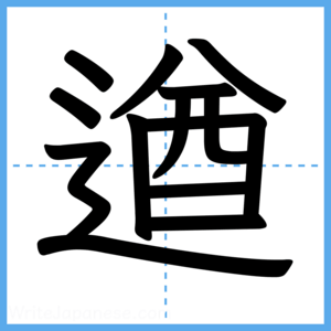 Japanese Kanji "遒" - Stroke Order Guide