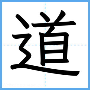 Japanese Kanji "道" - Stroke Order Guide
