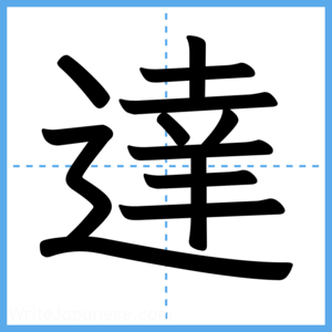 Japanese Kanji "達" - Stroke Order Guide