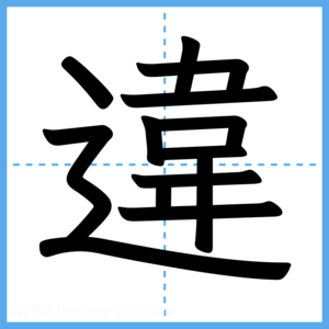 Japanese Kanji "違" - Stroke Order Guide