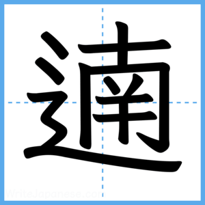 Japanese Kanji "遖" - Stroke Order Guide