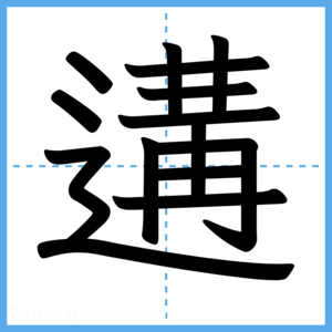 Japanese Kanji "遘" - Stroke Order Guide