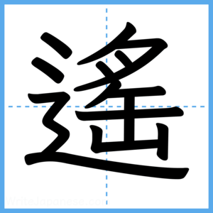 Japanese Kanji "遙" - Stroke Order Guide