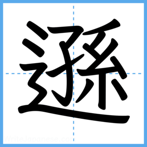 Japanese Kanji "遜" - Stroke Order Guide