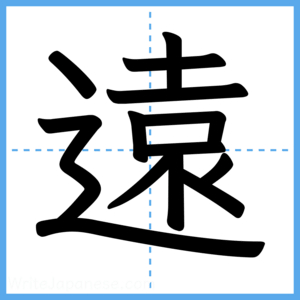 Japanese Kanji "遠" - Stroke Order Guide