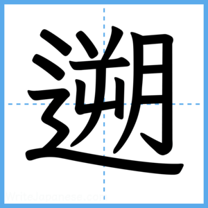 Japanese Kanji "遡" - Stroke Order Guide