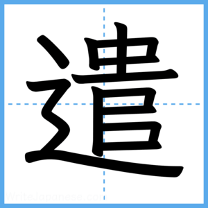 Japanese Kanji "遣" - Stroke Order Guide