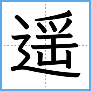 Japanese Kanji "遥" - Stroke Order Guide