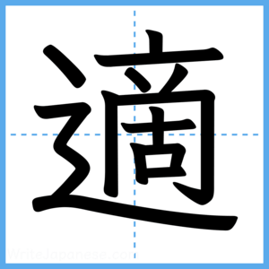 Japanese Kanji "適" - Stroke Order Guide