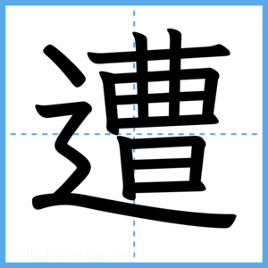 Japanese Kanji "遭" - Stroke Order Guide