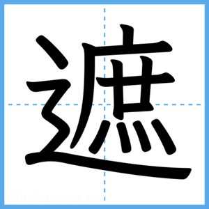 Japanese Kanji "遮" - Stroke Order Guide