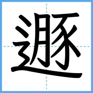Japanese Kanji "遯" - Stroke Order Guide