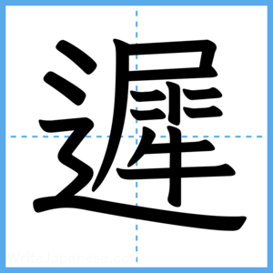 Japanese Kanji "遲" - Stroke Order Guide