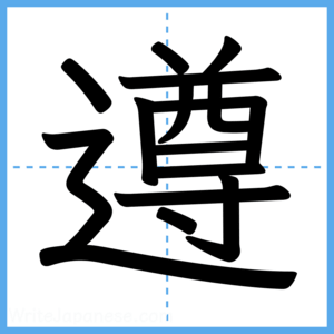 Japanese Kanji "遵" - Stroke Order Guide