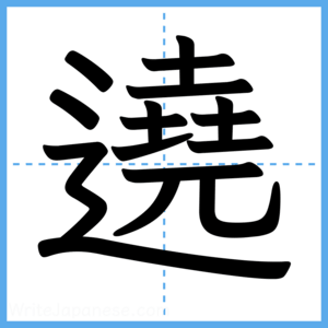Japanese Kanji "遶" - Stroke Order Guide