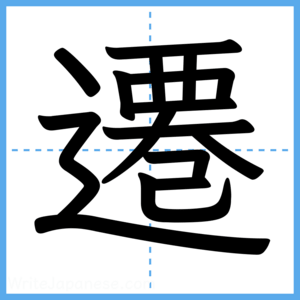 Japanese Kanji "遷" - Stroke Order Guide