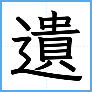 Japanese Kanji "遺" - Stroke Order Guide
