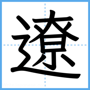 Japanese Kanji "遼" - Stroke Order Guide