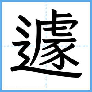 Japanese Kanji "遽" - Stroke Order Guide