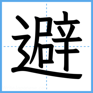 Japanese Kanji "避" - Stroke Order Guide