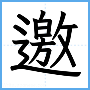 Japanese Kanji "邀" - Stroke Order Guide