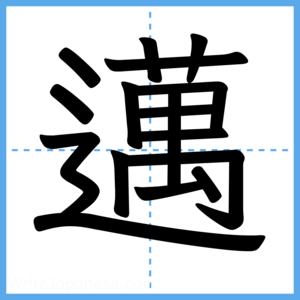 Japanese Kanji "邁" - Stroke Order Guide
