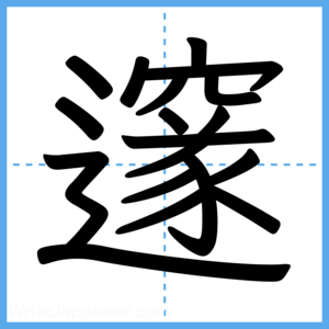 Japanese Kanji "邃" - Stroke Order Guide