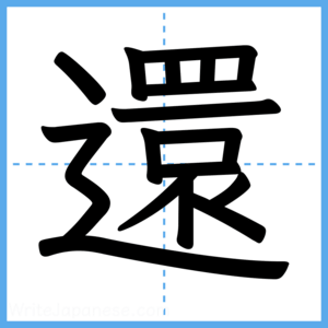 Japanese Kanji "還" - Stroke Order Guide