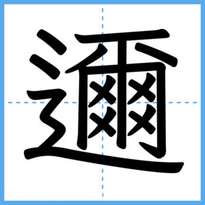 Japanese Kanji "邇" - Stroke Order Guide