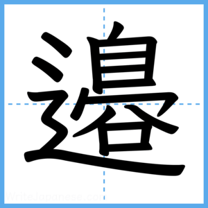 Japanese Kanji "邉" - Stroke Order Guide