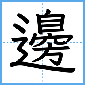 Japanese Kanji "邊" - Stroke Order Guide