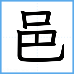 Japanese Kanji "邑" - Stroke Order Guide