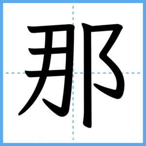 Japanese Kanji "那" - Stroke Order Guide