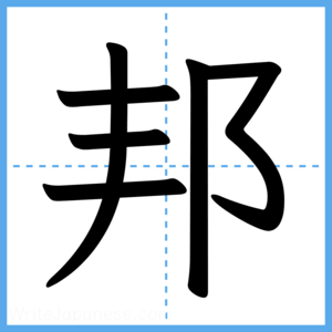 Japanese Kanji "邦" - Stroke Order Guide
