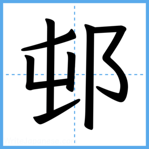 Japanese Kanji "邨" - Stroke Order Guide