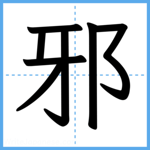 Japanese Kanji "邪" - Stroke Order Guide