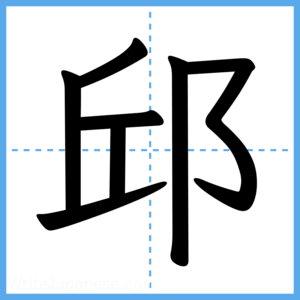Japanese Kanji "邱" - Stroke Order Guide