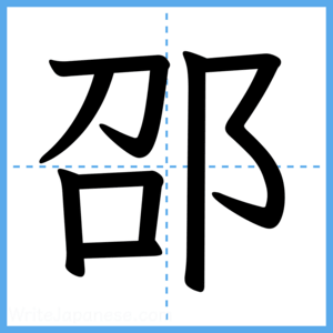 Japanese Kanji "邵" - Stroke Order Guide