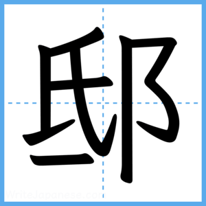 Japanese Kanji "邸" - Stroke Order Guide
