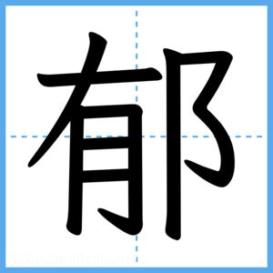 Japanese Kanji "郁" - Stroke Order Guide