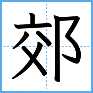 Japanese Kanji "郊" - Stroke Order Guide