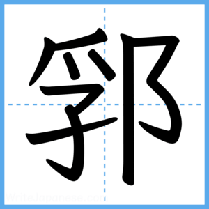 Japanese Kanji "郛" - Stroke Order Guide
