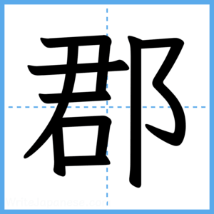 Japanese Kanji "郡" - Stroke Order Guide