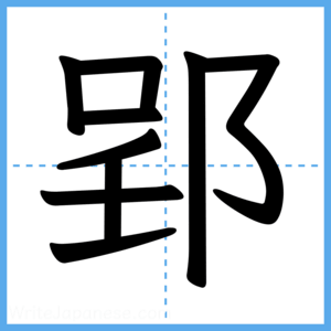 Japanese Kanji "郢" - Stroke Order Guide