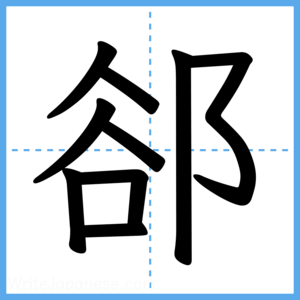 Japanese Kanji "郤" - Stroke Order Guide