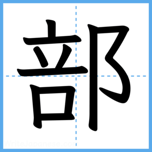 Japanese Kanji "部" - Stroke Order Guide