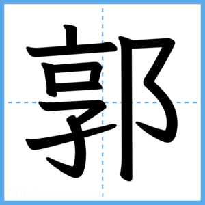Japanese Kanji "郭" - Stroke Order Guide
