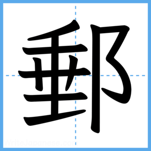 Japanese Kanji "郵" - Stroke Order Guide