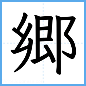 Japanese Kanji "郷" - Stroke Order Guide
