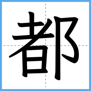 Japanese Kanji "都" - Stroke Order Guide